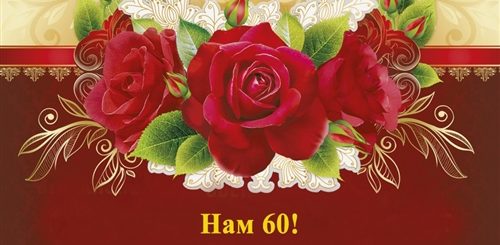 Поздравления С 60 Летием Мужчине Музыкальные