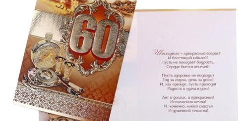 Поздравления С 60 Летием Руководителя Мужчину