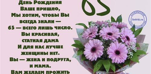 Поздравления С 65 Лет Маме