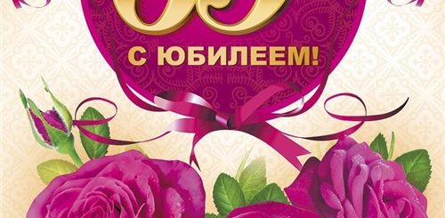 Поздравления С 65 Летием Женщине В Картинках