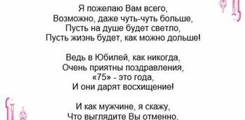 Поздравления С 75 С Приколом
