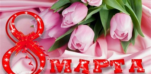 Поздравления С 8 Марта Песни