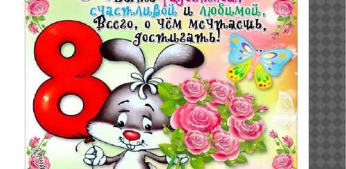 Поздравления С 8 Ми Месяцами