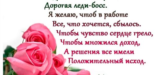 Поздравления С 8 Начальнице