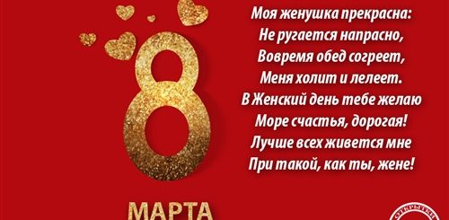 Поздравления С 8 Супруге