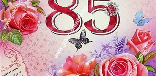 Поздравления С 85 Ти Летием Женщине
