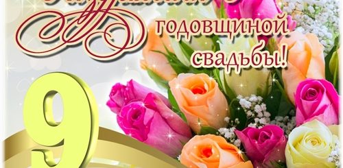 Поздравления С 9 Годовщиной Свадьбы Красивые