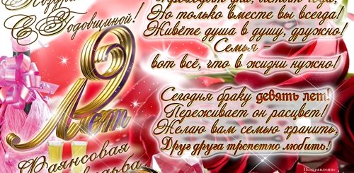 Поздравления С 9 Летней Свадьбой