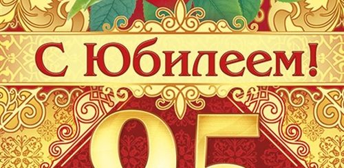 Поздравления С 95 Летием Бабушке