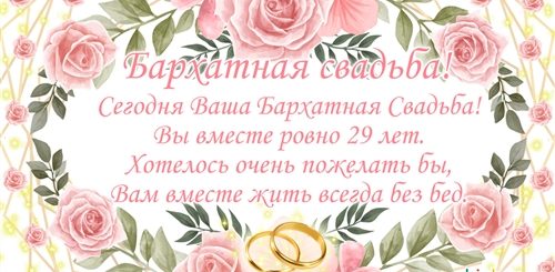 Поздравления С Бархатной Годовщиной Свадьбы