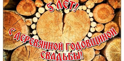 Поздравления С Деревянной Свадьбой Прикольные Короткие