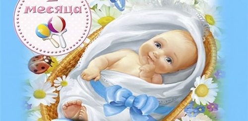 Поздравления С Днем 2 Месяца Мальчик