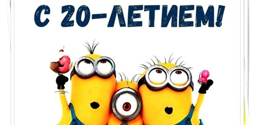 Поздравления С Днем 20 Ти Летие