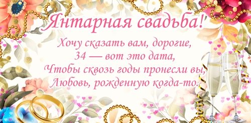 Поздравления С Днем 34 Годовщиной Свадьбы