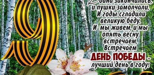 Поздравления С Днем 9 Мая Бесплатно
