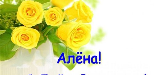 Поздравления С Днем Алена Фото