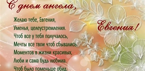 Поздравления С Днем Ангела Евгения