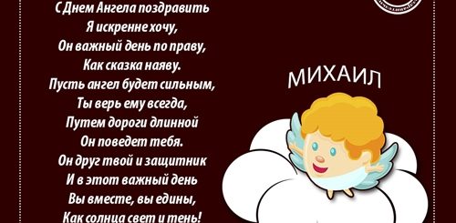 Поздравления С Днем Ангела Михаила
