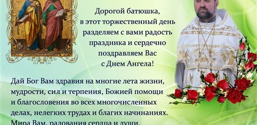 Поздравления С Днем Ангела Михаила Священника