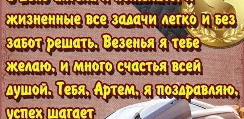 Поздравления С Днем Артем Открытка