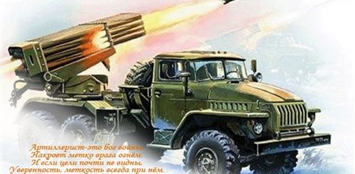 Поздравления С Днем Артиллериста Короткие