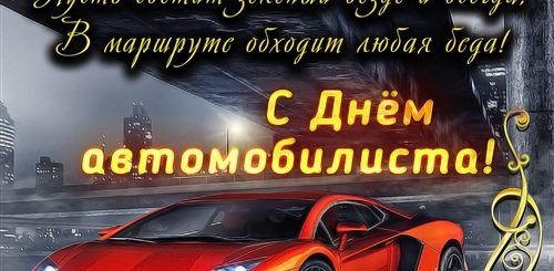 Поздравления С Днем Автомобиля Стихи Скачать Бесплатно