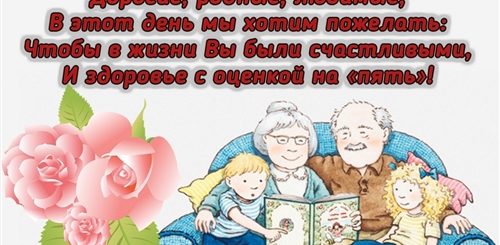 Поздравления С Днем Бабушек Дедушек 28 Октября
