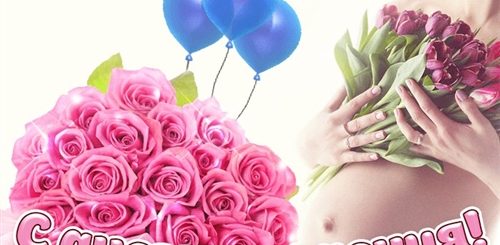 Поздравления С Днем Беременной Подруге