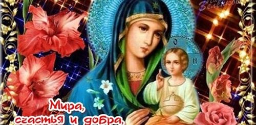 Поздравления С Днем Богородицы 21 Сентября