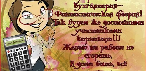 Поздравления С Днем Бухгалтера Любимой