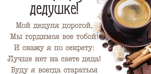 Поздравления С Днем Дедушек В Стихах