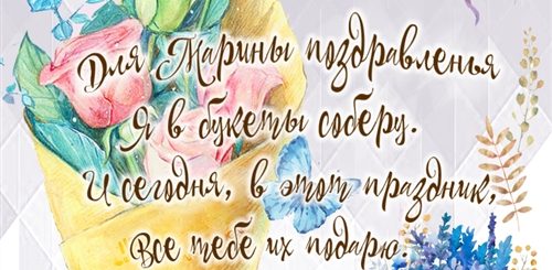 Поздравления С Днем Девочка Марина