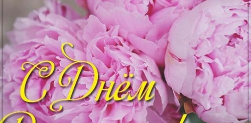 Поздравления С Днем Девушке С Пионами