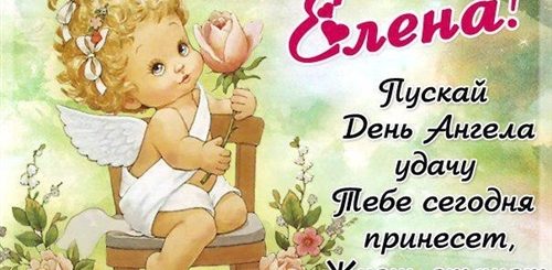 Поздравления С Днем Дочери Елене