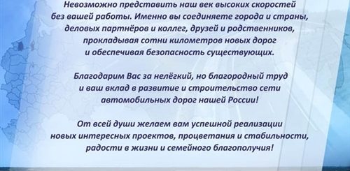 Поздравления С Днем Дорожника Начальнику