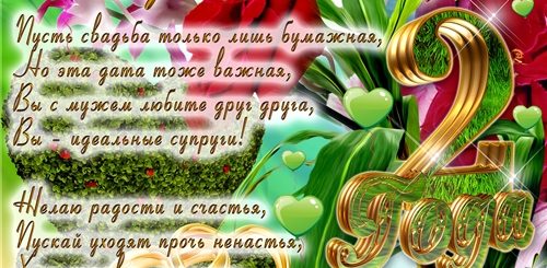 Поздравления С Днем Двухлетия Свадьбы