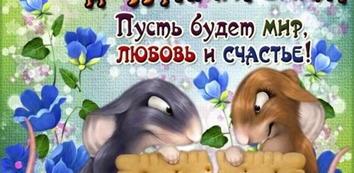 Поздравления С Днем Единства И Согласия Прикольные