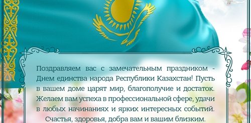 Поздравления С Днем Единства Казахстана