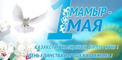 Поздравления С Днем Единства Народов Казахстана
