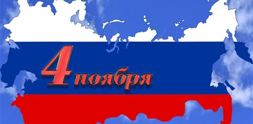 Поздравления С Днем Единства Народов России 4