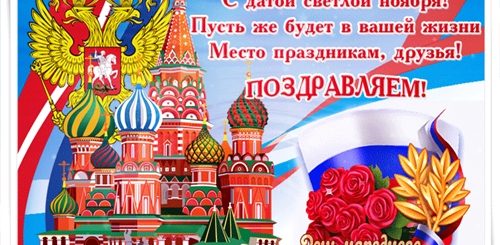 Поздравления С Днем Единства России Гифки