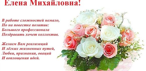 Поздравления С Днем Елены Михайловна