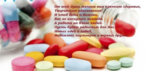 Поздравления С Днем Фармацевта Открытки