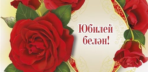 Поздравления С Днем Юбилеем На Татарском