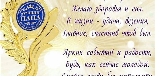 Поздравления С Днем Юбилеем Папе