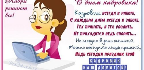 Поздравления С Днем Кадровика В Стихах