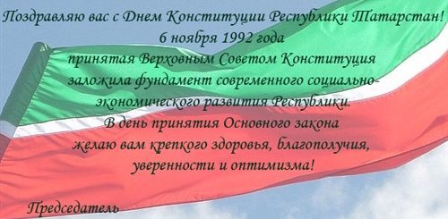 Поздравления С Днем Конституции Татарстана Открытки