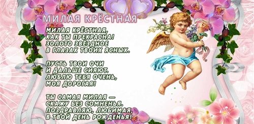 Поздравления С Днем Крестной Матери От Крестника