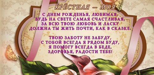 Поздравления С Днем Любимой Крестной