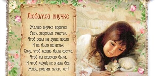 Поздравления С Днем Любимой Внучке